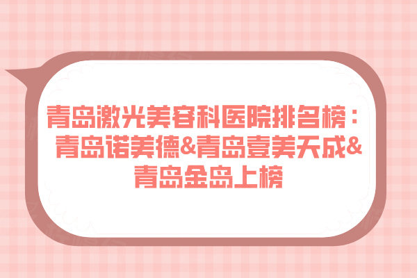 青島激光美容科醫(yī)院排名榜