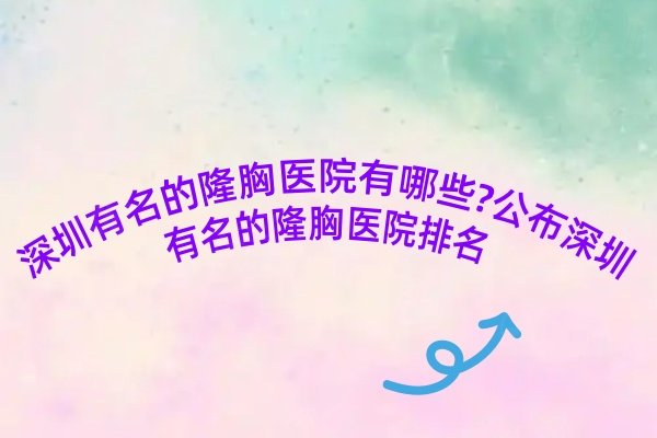 深圳有名的隆胸醫(yī)院有哪些