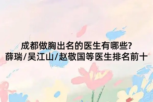 成都做胸出名的醫(yī)生有哪些