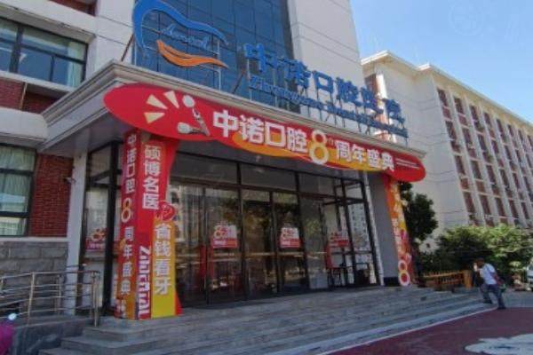 青島中諾口腔醫(yī)院怎么樣