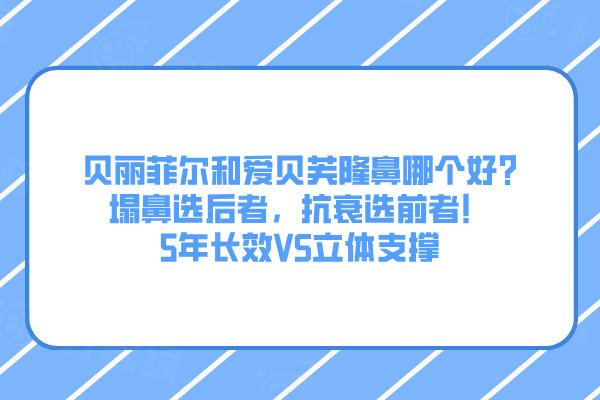 貝麗菲爾和愛(ài)貝芙隆鼻哪個(gè)好