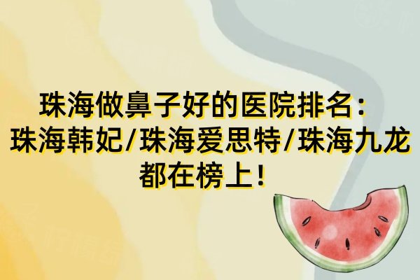 珠海做鼻子好的醫(yī)院有哪