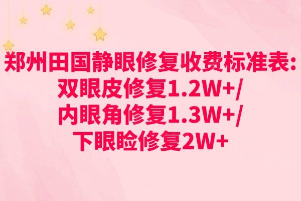田國靜修復收費標準表