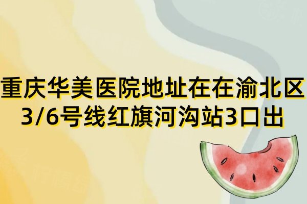 重慶華美醫(yī)院地址在哪里