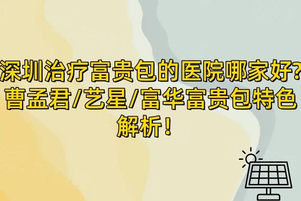 深圳治療富貴包的醫(yī)院哪家好