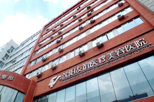 沈陽友誼整形美容醫(yī)院怎么樣