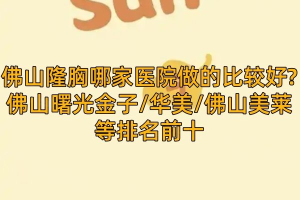 佛山隆胸哪家醫(yī)院做的比較好