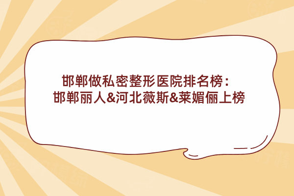 邯鄲做私密整形醫(yī)院排名榜