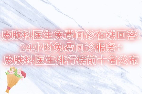 皮膚科醫(yī)生免費(fèi)問詢
