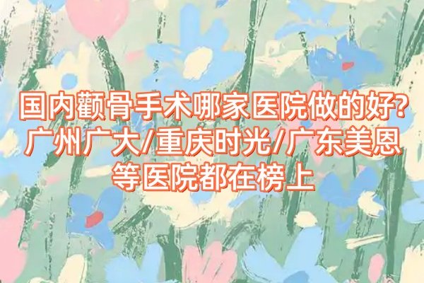 國(guó)內(nèi)顴骨手術(shù)哪家醫(yī)院做的好