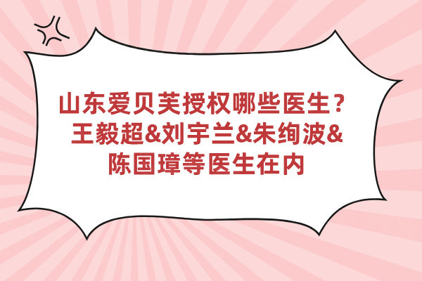 山東愛貝芙授權哪些醫(yī)生