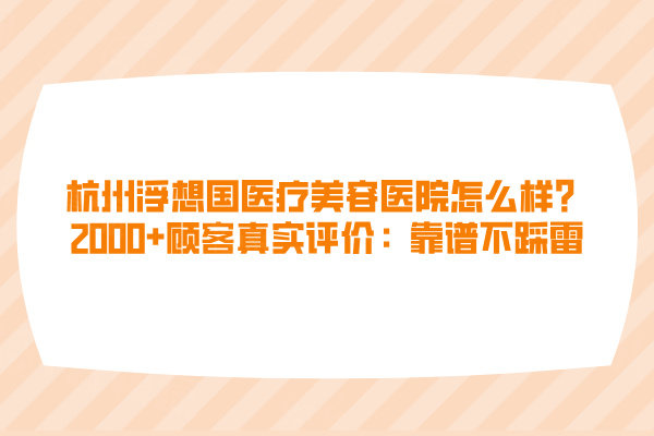 杭州浮想國醫(yī)療美容醫(yī)院怎么樣