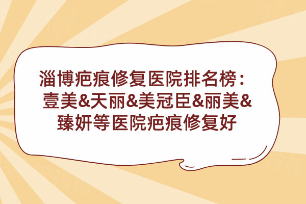 淄博疤痕修復(fù)哪家醫(yī)院比較好