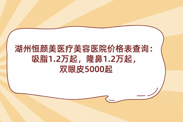 湖州恒顏美醫(yī)療美容醫(yī)院價格表查詢