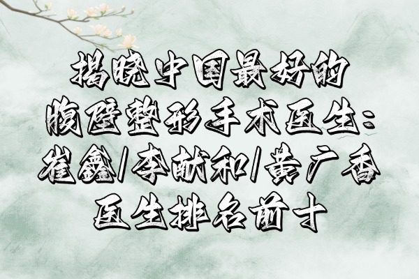中 國好的腹壁整形手術醫(yī)生