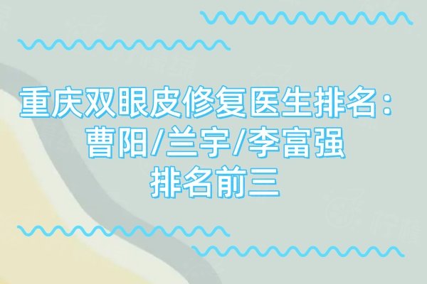 重慶雙眼皮修復醫(yī)生哪家好