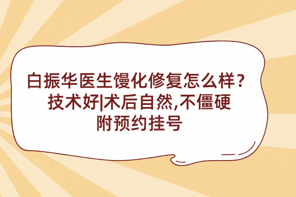 白振華醫(yī)生饅化修復(fù)怎么樣