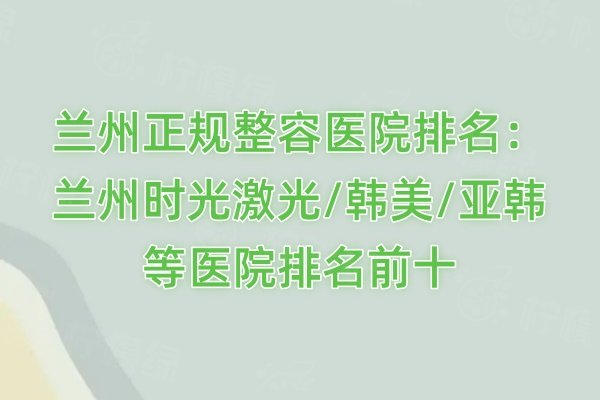 蘭州正規(guī)整容醫(yī)院排名