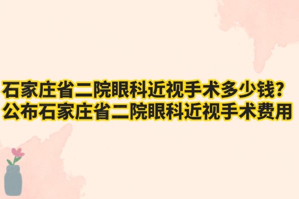 石家莊省二院眼科近視手術(shù)費(fèi)用