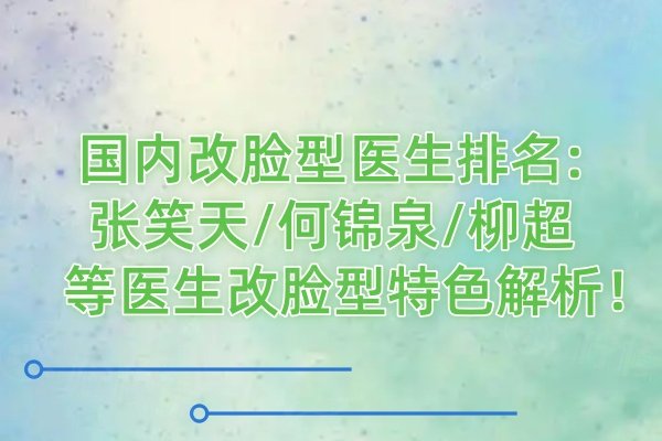 國內(nèi)改臉型醫(yī)生排名