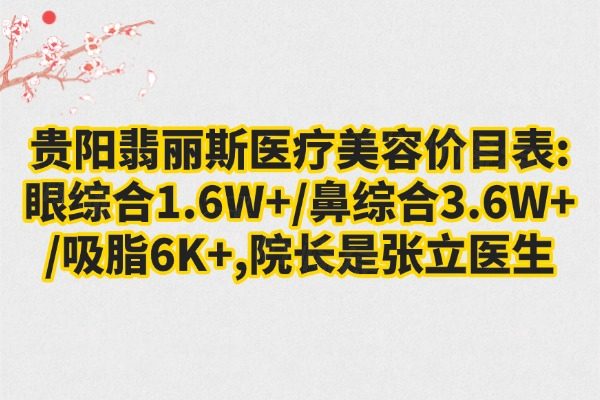 貴陽翡麗斯醫(yī)療美容價目表