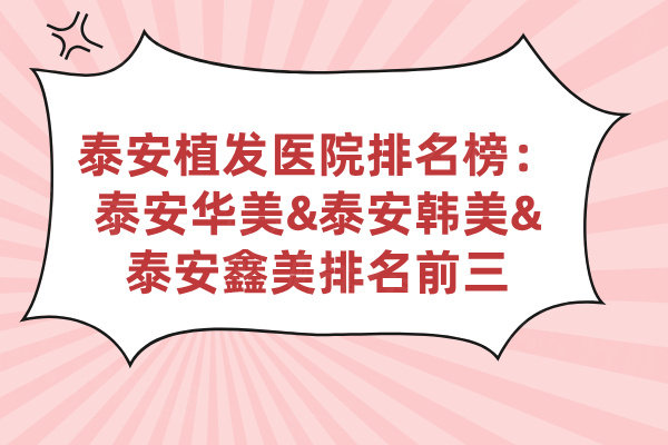 泰安植發(fā)醫(yī)院哪家好