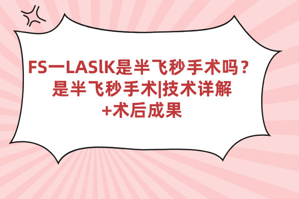 FS一LASlK是半飛秒手術(shù)嗎