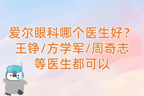 愛爾眼科哪個醫(yī)生好