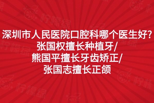 深圳市人民醫(yī)院口腔科哪個醫(yī)生好