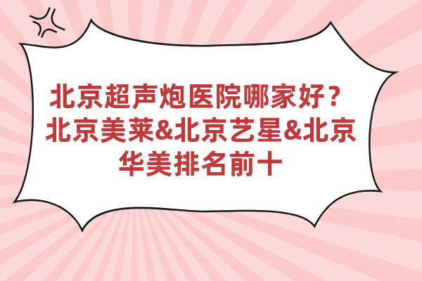 北京超聲炮醫(yī)院排名前十