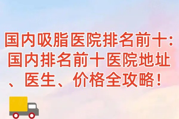 國內排名前十的吸脂醫(yī)院有哪些