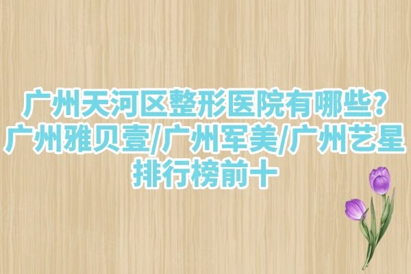廣州天河區(qū)整形醫(yī)院排行榜