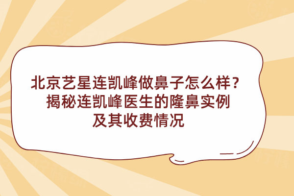 北京藝星連凱峰做鼻子怎么樣
