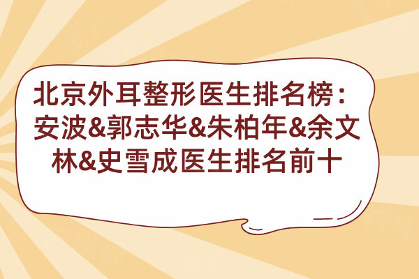 北京耳朵整形醫(yī)生排名榜