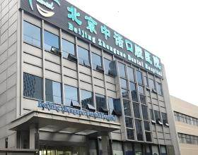 北京中諾口腔醫(yī)院