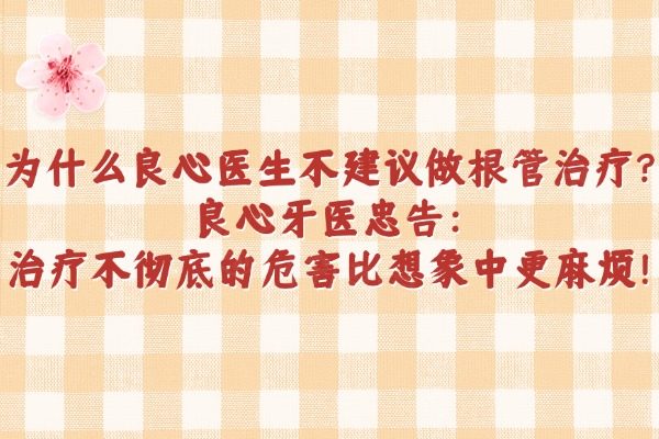 為什么良心醫(yī)生不建議做根管治療