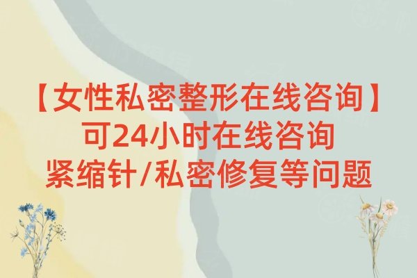 女性私密整形在線<span style=