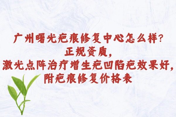 廣州曙光疤痕修復(fù)中心怎么樣