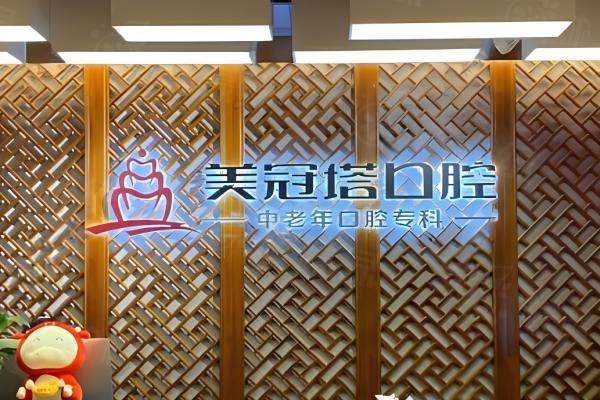 北京美冠塔口腔醫(yī)院地址查詢