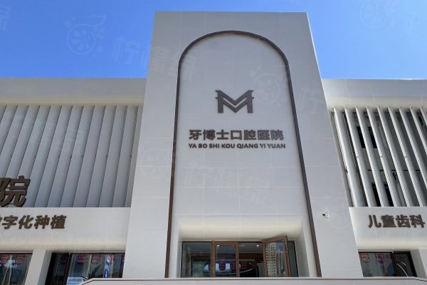 牙博士口腔收費(fèi)價目表