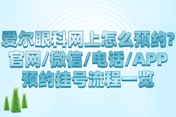 愛爾眼科網(wǎng)上怎么預(yù)約