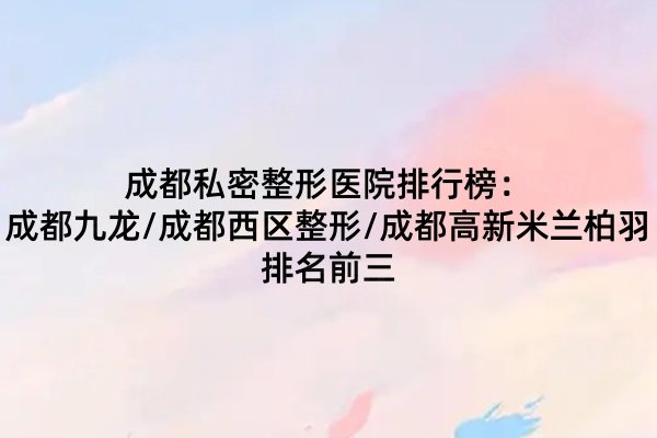 成都私密整形醫(yī)院十大排名