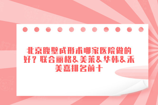 北京腹壁成形術(shù)哪家醫(yī)院做的好