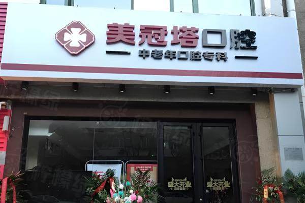 北京美冠塔口腔醫(yī)院預(yù)約掛號(hào)