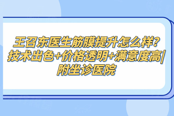 王召東醫(yī)生筋膜提升怎么樣