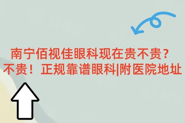 南寧佰視佳眼科現(xiàn)在貴不貴