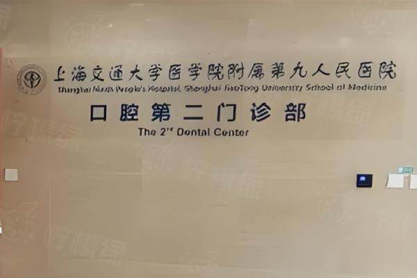 上海九 院口腔科預(yù)約掛號(hào)