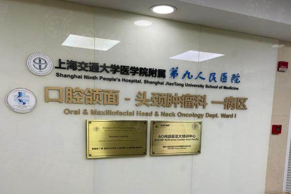 上海第九人民醫(yī)院囗腔科怎么樣