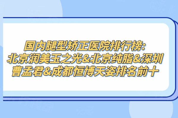 國(guó)內(nèi)腿型矯正醫(yī)院排名前十