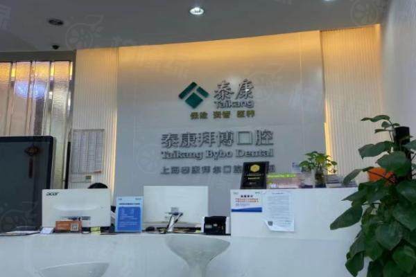 上海泰康拜博囗腔醫(yī)院怎么樣